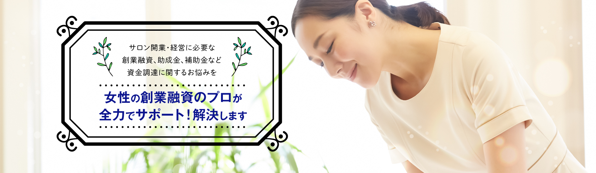 サロン開業・経営に関する創業融資、補助金、助成金などの資金調達のお悩みを女性の中小企業診断士が全力でサポートします。