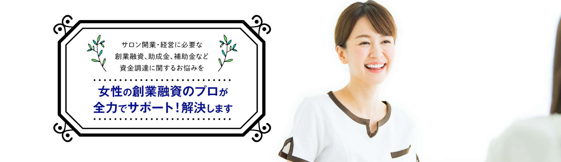 サロン開業・経営に関する創業融資、補助金、助成金などの資金調達のお悩みを女性の中小企業診断士が全力でサポートします。